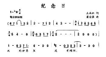 纪念日_民歌简谱_词曲:王永林 崔安强