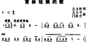 育林姑娘的歌_民歌简谱_词曲:丛力跃 王义韦、门跃宏