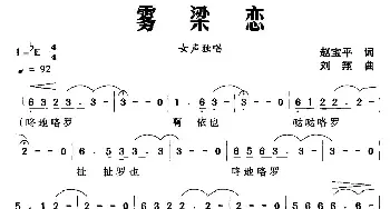 雾梁恋_民歌简谱_词曲:赵宝平 刘翔