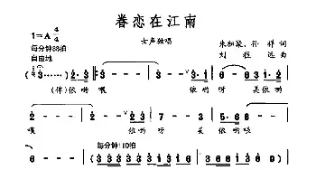 眷恋在江南_民歌简谱_词曲:朱积聚 孙祥 刘程远