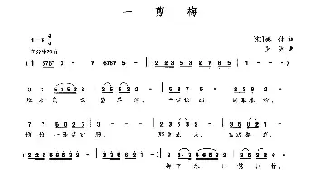 一剪梅_民歌简谱_词曲:[宋]蔡伸 罗潇