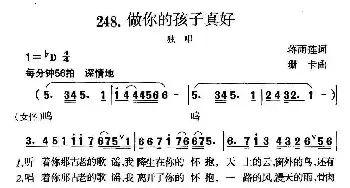 做你的孩子真好_民歌简谱_词曲:蒋雨莲 珊卡