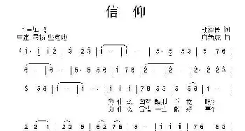 信仰_民歌简谱_词曲:胡泽民 唐新成