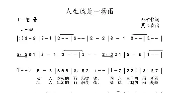 人生就是一场雨_民歌简谱_词曲:汪相铭 夏宝森