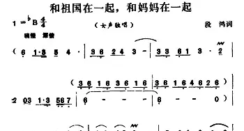 和祖国在一起，和妈妈在一起_民歌简谱_词曲:段鸿 胡昭俊