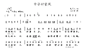 中华好家风_民歌简谱_词曲:赵国伟 武进勇