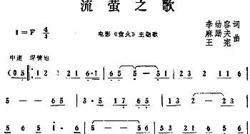 流萤之歌_民歌简谱_词曲:李幼容 麻励夫、王宪