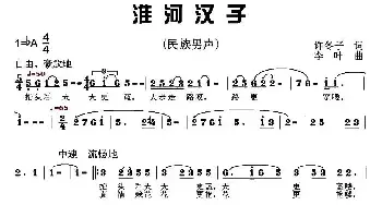 淮河汉子_民歌简谱_词曲:许东子 李叶