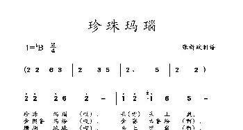 珍珠玛瑙_民歌简谱_词曲: 土右旗山曲