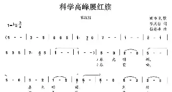 科学高峰展红旗·满江红_民歌简谱_词曲:李庆番 杨志冰