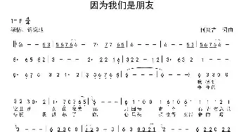 因为我们是朋友_民歌简谱_词曲:何炎吉 何炎吉