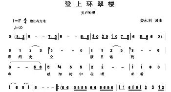 登上环翠楼_民歌简谱_词曲:姜永利 姜永利