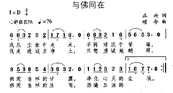 与佛同在_民歌简谱_词曲:正兴 颂今