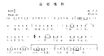 山村咏怀_民歌简谱_词曲:佚名 周玏林