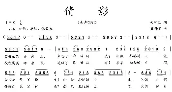 倩影_民歌简谱_词曲:吴钟文 张伟英