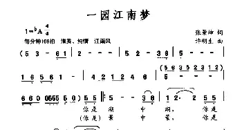 一园江南梦_民歌简谱_词曲:张景坤 许明生