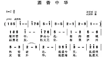 酒香中华_民歌简谱_词曲:刘爱斌 黄清林