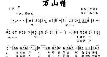 万山情_民歌简谱_词曲:罗树立 李代勋