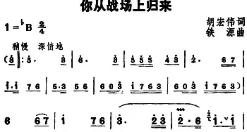 你从战场上归来_民歌简谱_词曲:胡宏伟 铁源