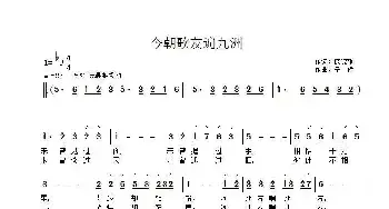 今朝歌友遍九洲_民歌简谱_词曲:庞晓静 子健