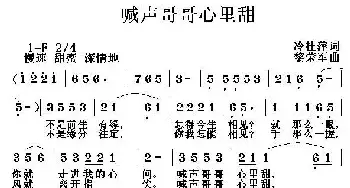 喊声哥哥心里甜_民歌简谱_词曲:冷桂萍 黎荣军