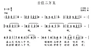 长征二万五 _民歌简谱_词曲:刘志毅 党继志