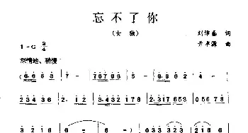 忘不了你_民歌简谱_词曲:刘沛盛 亓丰源