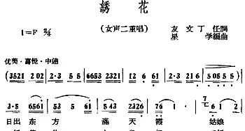 绣花_民歌简谱_词曲:友文、丁任 星学编曲