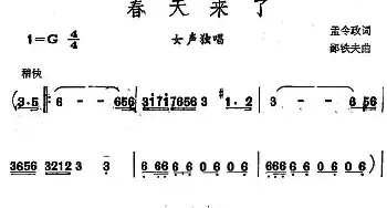 春天来了_民歌简谱_词曲:孟令政 鄙铁夫