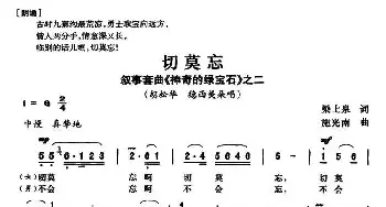 切莫忘_民歌简谱_词曲:梁上泉 施光南