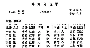 劝郎当红军_民歌简谱_词曲: 河南商城民歌、乔克仁记录