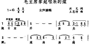 毛主席拿起咱采的煤_民歌简谱_词曲:洪义 王恩沛