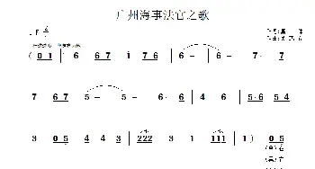 广州海事法官之歌_民歌简谱_词曲:集体 吴鸿安