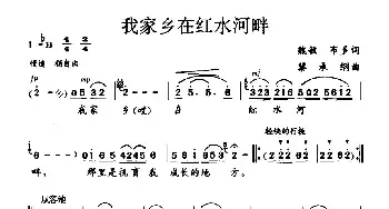 我家乡在红水河畔_民歌简谱_词曲:魏敏 布多 黎承钢