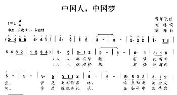 中国人，中国梦_民歌简谱_词曲:刘林 简郸