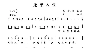 光荣入伍_民歌简谱_词曲:李芳 李谦 时一林