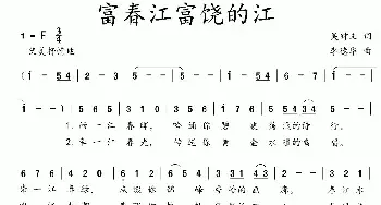 富春江富饶的江_民歌简谱_词曲:吴钟文 李德华