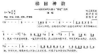 梯田神韵_民歌简谱_词曲:彭泽芳 彭雪芳