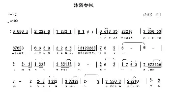 沐浴春风_民歌简谱_词曲:裘长兴 裘长兴