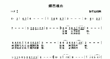 师恩难忘_民歌简谱_词曲:郇军德 郇军德