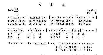 欢乐海_民歌简谱_词曲:时先明 冀文飞