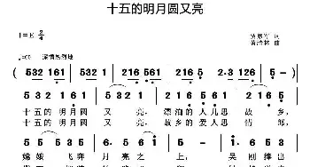 十五的明月圆又亮_民歌简谱_词曲:贾累军 黄清林