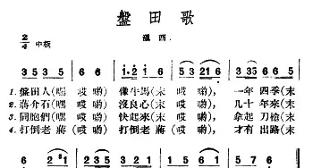 盘田歌_民歌简谱_词曲: 云南滇南民歌