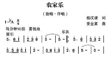 农家乐_民歌简谱_词曲:杨汉清 姜金富