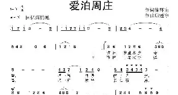 爱泊周庄_民歌简谱_词曲:徐环宙 康魁宇