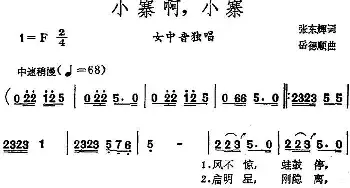 小寨啊，小寨_民歌简谱_词曲:张东辉 岳德顺