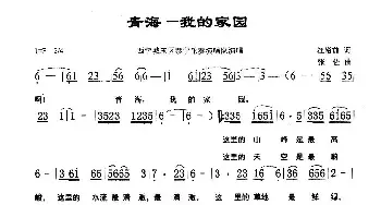 青海-我的家园_民歌简谱_词曲:汪裕前 张佐