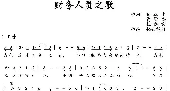 财务人员之歌_民歌简谱_词曲:孙正才、贾增杰、杜晓言 轻云望月