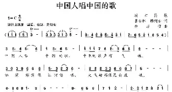 中国人唱中国的歌_民歌简谱_词曲:曹春林、韩树春 李志信