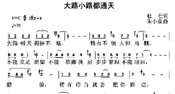 大路小路都通天_民歌简谱_词曲:杜仕 朱小泉